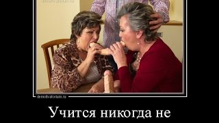 Предельно неприличные Русские демотиваторы. ТАК ВЫГЛЯДИТ КЛИМАКС. best Demotivators.