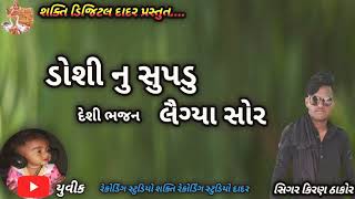 desi bhajan || ડોસીનુ સુપડુ લૈગ્યા ચોર kiran thakor ||