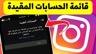 طريقة معرفة قائمة الحسابات التي قمت بتقييدها فى الانستجرام - Instagram