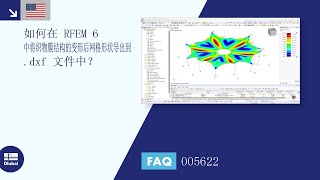 [EN] FAQ 005622 | 如何在 RFEM 6 中将织物杆件变形后的网格形状导出到 .dxf 文件中？