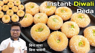 सिर्फ आधा लीटर दूध से दिवाली के लिए 1 किलो हलवाई जैसे स्वादिष्ट पेड़े Peda recipe | How to make peda