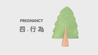 四.行為 / 孕期可否性行為？/ 請開啟字幕