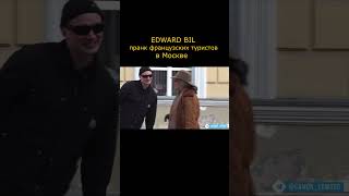 EDWARD BIL пранканул французских туристов #топ #рекомендации #тренды #EDWARD BIL #shorts