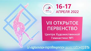 VII Открытое Первенство Центра Художественной Гимнастики № 1 День 1