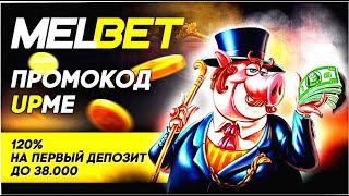 Лучшие промокоды Melbet 2024: Как получить бонусы и фрибеты при регистрации! | Мелбет