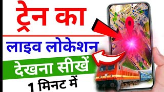 Train Live Status Phonepe से चेक करें तुरंत || Train Live Location