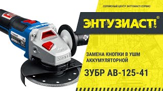 Замена кнопки в УШМ аккумуляторной Зубр АВ-125-41 в сервисном центре Энтузиаст-сервис