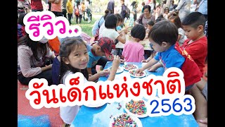 รีวิว..วันเด็กแห่งชาติ2563