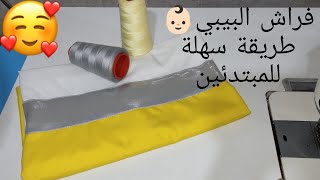 خياطة درا بيبي👶🏻إيزار الرضيع 🍼تكملة لطقم😍 للمبتدئين 👍