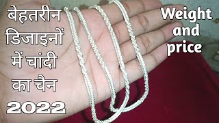 Latest silver chain 2022 || बेहद ही आकर्षक डिजाइन में चैन 2022 ||