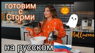 ГОТОВИМ С КАЙЛИ ДЖЕННЕР И СТОРМИ ПЕЧЕНЬЯ НА HALLOWEEN н🎃🕸🍁