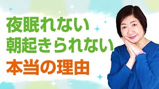 夜眠れない、朝起きられない本当の理由【人間の仕組み】