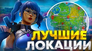 ЛУЧШИЕ ЛОКАЦИИ В НОВОМ СЕЗОНЕ В ФОРТНАЙТ! КАК ЛЕГКО ЗАНИМАТЬ ТОП 1?!