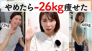 【72kg→46kg】アラフォーでもやめたら痩せた５つのこと | ダイエット | 食事 | 運動 | コツ | 痩せる方法 |