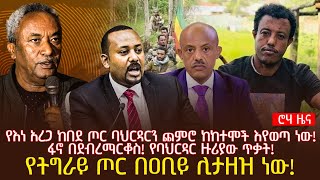 የእነ አረጋ ከበደ ጦር ባህርዳርን ጨምሮ ከከተሞች እየወጣ ነው! | ፋኖ በደብረማርቆስ! የባህርዳር ዙሪያው ጥቃት! | የትግራይ ጦር በዐቢይ ሊታዘዝ ነው!