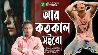 আর কতোকাল সইবো || দুঃখের গান //Sourav barman/ngor saso