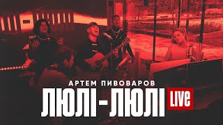 Артем Пивоваров - Люлі-Люлі (feat. alyona alyona) (Live)