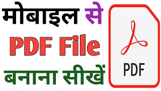 mobile se pdf file kaise banaye ! pdf kaise banaye