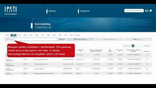 На примере счетчика НОРМА показывается как найти прибор в ФГИС