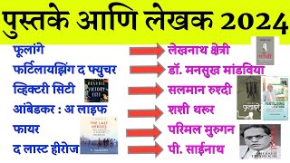 पुस्तके आणि लेखक 2024 । Pustake Ani Lekhak । Important Book । महत्त्वाची पुस्तके ।