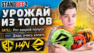 СОБРАЛ УРОЖАЙ ИЗ ЛУЧШИХ КОМАНД МИРА НА ОДНОМ ТУРНИРЕ! (STANDOFF 2)