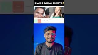 Bhai ko Russian chahiye 🤣 #omegle #ometv #ytshorts #shorts #short #youtubeshorts