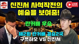 신진서 사석작전의 예술을 보여 주며 란커배 첫 우승~ 제2회 #란커배 결승2국 #신진서 vs #구쯔하오 #김성룡바둑랩 #바둑