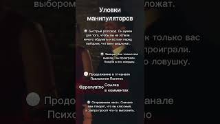 Уловки манипуляторов #shorts #психология