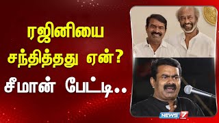 ரஜினியை சந்தித்தது ஏன்? - சீமான் பேட்டி.. | Seeman Meets Rajinikanth