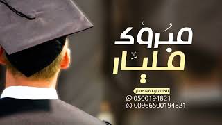 شيلة تخرج - تخرج فيصل 🎓 شيلات تخرج حماسيه | باسم فيصل جديده