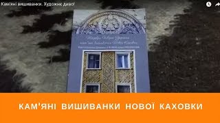 Кам'яні вишиванки. Художнє диво!