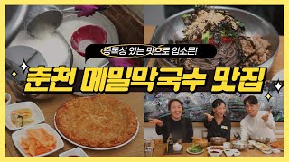 [경이로운 세상] 춘천 메밀막국수 맛집