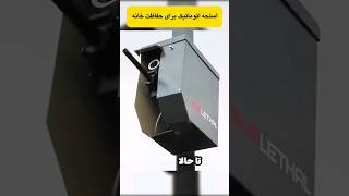 این اسلحه واسه امنیت خونه هاتون ساخته شده😱🔫😱