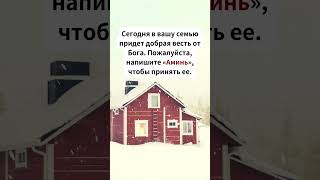 Сегодня в вашу семью придет добрая весть от Бога. Пожалуйста, напишите «Аминь», чтобы принять ее.