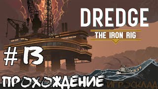 Dredge: The Iron Rig ➤ #13 ➤ ...что могло пойти не так?