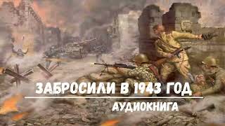 ЗАБРОСИЛИ В 1943 ГОД | АУДИОКНИГА | #аудиокниги #попаданцы #фантастика