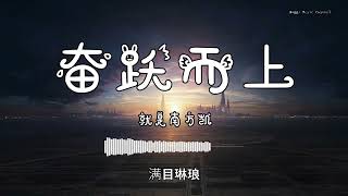 就是南方凯 - 『奋跃而上』 - 【動態歌詞版】