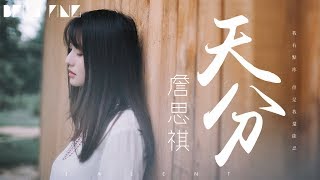 詹思祺 - 天分【完整高清音質】♫「我有點疼但是我還能忍，是不是愛你我還算有點天分...」Zhan Siqi - Talent