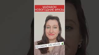 DECORATE THE HOUSE - что это?😉 #марафон_английские_новогодние_фразы_day_2