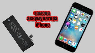 Замена батареи IPhone 6