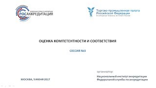 Алистер Далримпл об оценке компетентности и соответствия