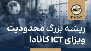 ریشه بزرگ محدودیت‌ ویزای ICT کانادا