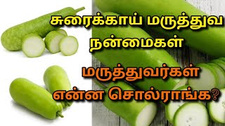 சுரைக்காய் மருத்துவ நன்மைகள் |Bottlegourd/Zucchini Health Benifits in Tamil | @HealthTips24Tamil