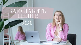 Как ставить цели в 2020 году. Мои цели на год