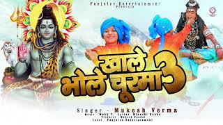 भोले का चूरमा 3#Bhole Ka Churma 3 #😊Bhole Baba Bhajan Kawad Dj Song #kawadyatra Kawad2024