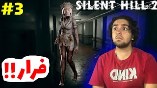 رفتیم تو بیمارستان😰👩‍⚕️ -Silent Hill 2 E3