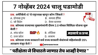 7 November 2024 | Daily Current Affairs 2024 | Current Affairs Today | Chalu Ghadamodi 2024 MPW GK