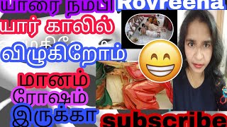 காலில்விழுகிறோமே  மானம் ரோஷம் இருக்கா #royreena #royreena