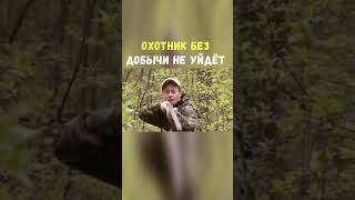 Охотник без Добычи не Уйдёт | Приколы Охота Рыбалка Туризм | Тик Ток #Shorts