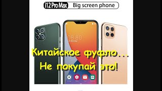 Китайский 12-й Iphone! I12 Pro Max - китайская тефтеля под видом Айфона